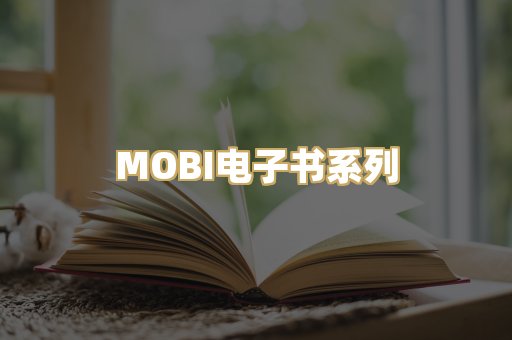 MOBI电子书系列